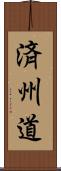 済州道 Scroll