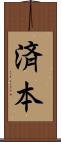 済本 Scroll