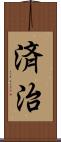 済治 Scroll