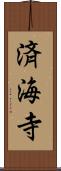 済海寺 Scroll