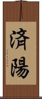済陽 Scroll