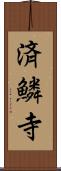 済鱗寺 Scroll