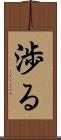 渉る Scroll