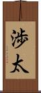 渉太 Scroll