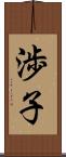 渉子 Scroll