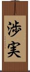 渉実 Scroll