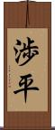 渉平 Scroll