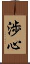 渉心 Scroll