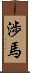 渉馬 Scroll