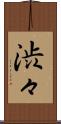 渋々 Scroll