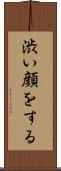 渋い顔をする Scroll
