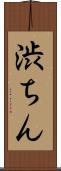 渋ちん Scroll