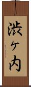渋ヶ内 Scroll