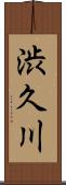 渋久川 Scroll