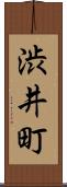 渋井町 Scroll