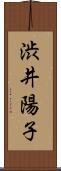 渋井陽子 Scroll