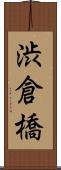 渋倉橋 Scroll