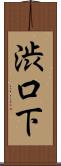 渋口下 Scroll