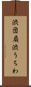 渋団扇 Scroll