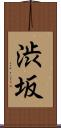 渋坂 Scroll