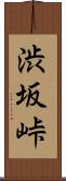 渋坂峠 Scroll