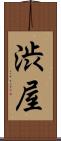 渋屋 Scroll