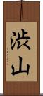 渋山 Scroll
