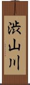 渋山川 Scroll