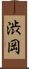 渋岡 Scroll