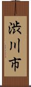 渋川市 Scroll