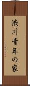 渋川青年の家 Scroll