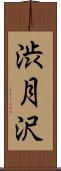 渋月沢 Scroll