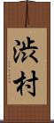 渋村 Scroll