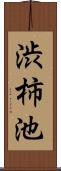 渋柿池 Scroll