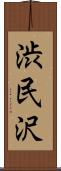 渋民沢 Scroll