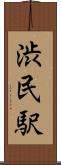 渋民駅 Scroll