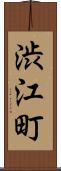 渋江町 Scroll