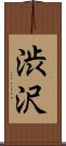 渋沢 Scroll