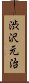 渋沢元治 Scroll