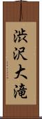 渋沢大滝 Scroll