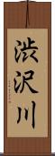 渋沢川 Scroll