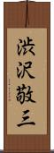 渋沢敬三 Scroll