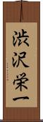 渋沢栄一 Scroll