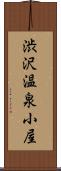 渋沢温泉小屋 Scroll