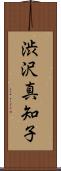 渋沢真知子 Scroll