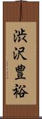 渋沢豊裕 Scroll