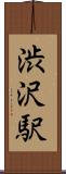 渋沢駅 Scroll