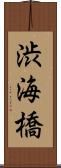 渋海橋 Scroll