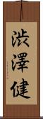 渋澤健 Scroll