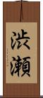 渋瀬 Scroll